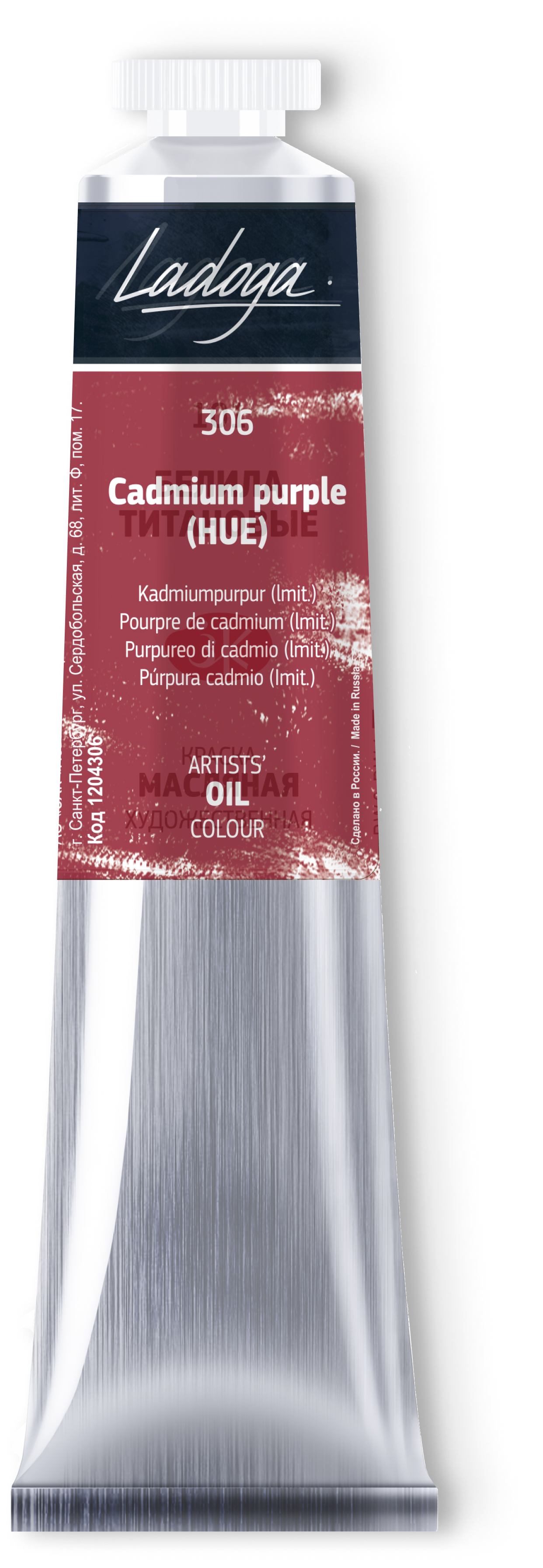 Oil colour "Ladoga", Cadmium purple (HUE), tube, № 306